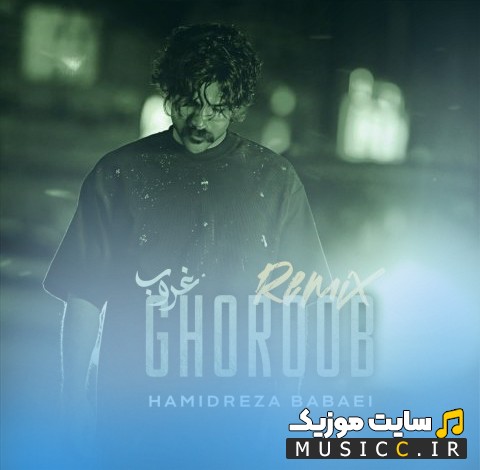 دانلود آهنگ حمیدرضا بابایی غروب (ریمیکس) [Ghoroob (Remix) - Hamidreza Babaei] + متن کامل
